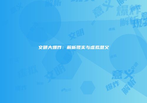文明大爆炸：解析现实与虚拟意义