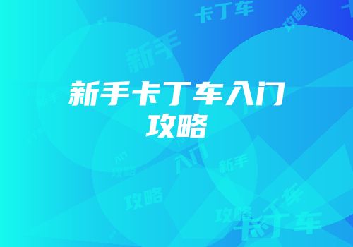 新手卡丁车入门攻略