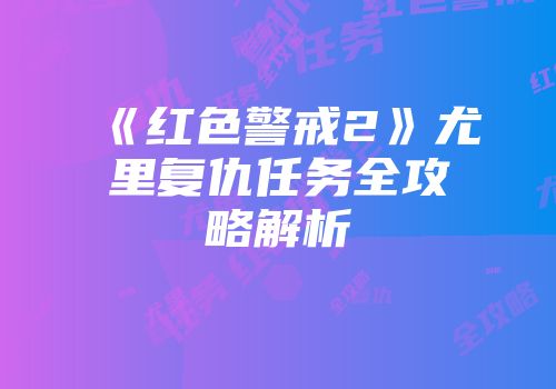 《红色警戒2》尤里复仇任务全攻略解析