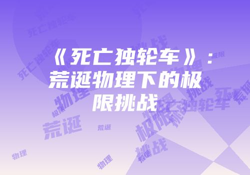 《死亡独轮车》：荒诞物理下的极限挑战