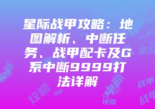 星际战甲攻略：地图解析、中断任务、战甲配卡及G系中断9999打法详解