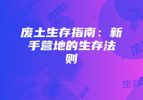 废土生存指南：新手营地的生存法则