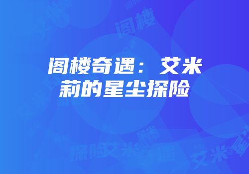阁楼奇遇：艾米莉的星尘探险