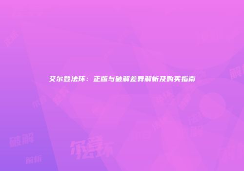 艾尔登法环：正版与破解差异解析及购买指南