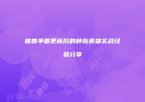 魔兽争霸更新后的种族英雄实战经验分享