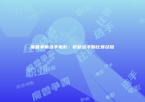 魔兽争霸选手电影：职业选手的比赛经验