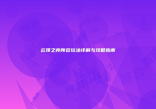 云顶之弈阵容玩法详解与攻略指南