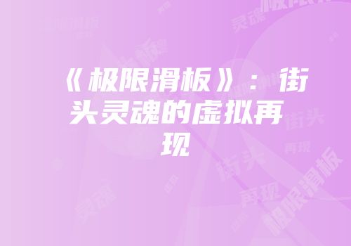 《极限滑板》：街头灵魂的虚拟再现