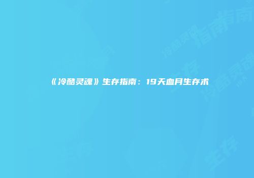 《冷酷灵魂》生存指南：19天血月生存术