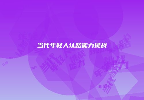 当代年轻人认路能力挑战