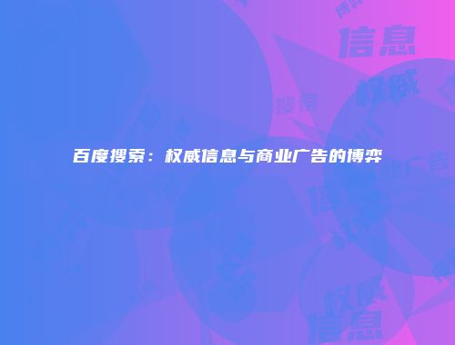 百度搜索：权威信息与商业广告的博弈