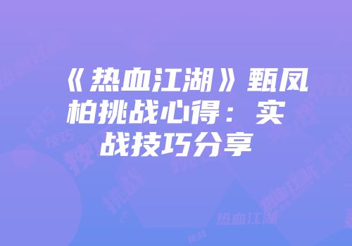 《热血江湖》甄凤柏挑战心得：实战技巧分享