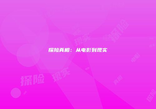 探险真相：从电影到现实