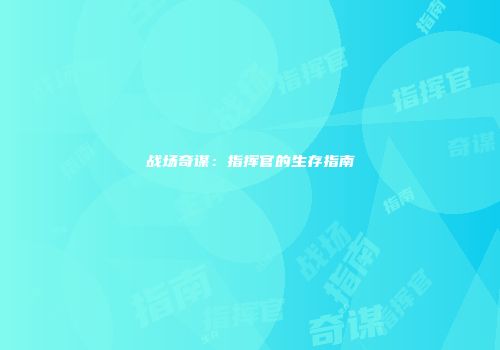 战场奇谋：指挥官的生存指南