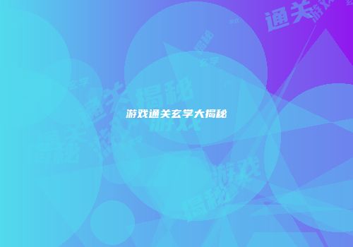 游戏通关玄学大揭秘
