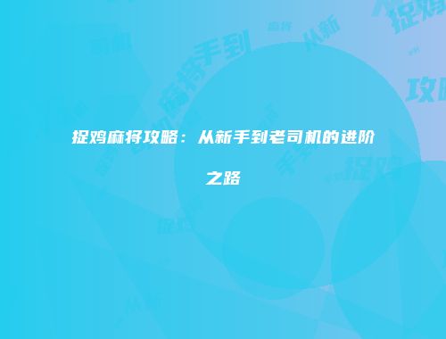 捉鸡麻将攻略：从新手到老司机的进阶之路