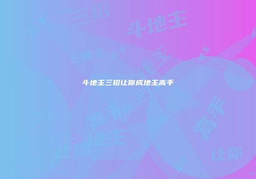 斗地主三招让你成地主高手