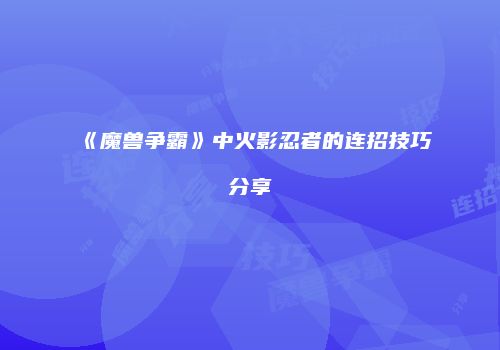 《魔兽争霸》中火影忍者的连招技巧分享