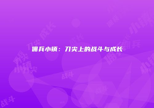 佣兵小镇：刀尖上的战斗与成长
