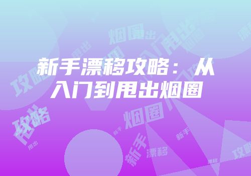 新手漂移攻略：从入门到甩出烟圈
