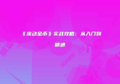 《滚动金币》实战攻略：从入门到精通