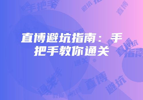 直博避坑指南：手把手教你通关