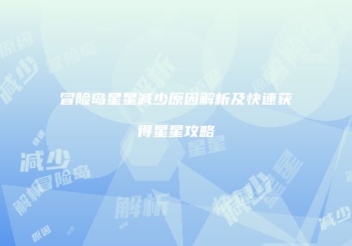 冒险岛星星减少原因解析及快速获得星星攻略