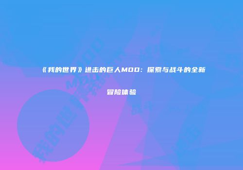 《我的世界》进击的巨人MOD：探索与战斗的全新冒险体验