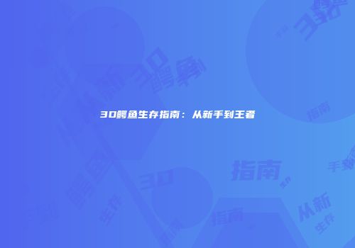 3D鳄鱼生存指南：从新手到王者