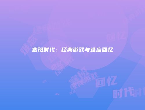 塞班时代：经典游戏与难忘回忆
