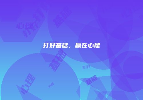 打好基础，赢在心理
