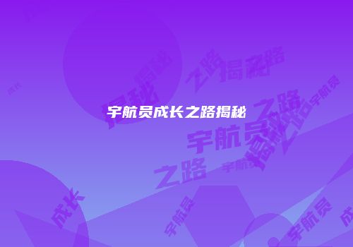 宇航员成长之路揭秘