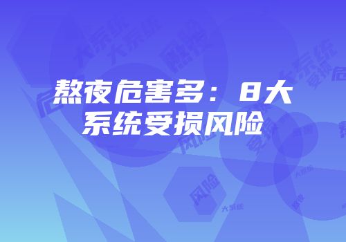 熬夜危害多：8大系统受损风险