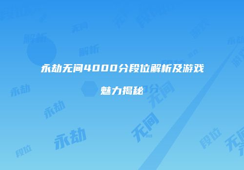 永劫无间4000分段位解析及游戏魅力揭秘