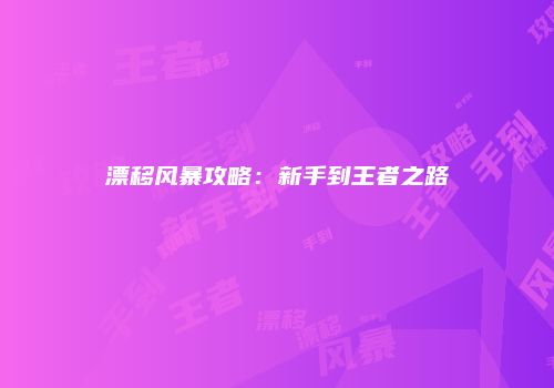 漂移风暴攻略：新手到王者之路