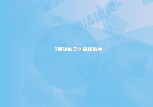 《魔法仙灵》探秘指南