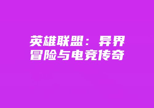 英雄联盟：异界冒险与电竞传奇