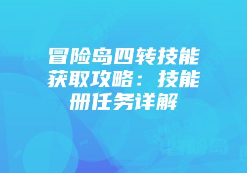 冒险岛四转技能获取攻略：技能册任务详解