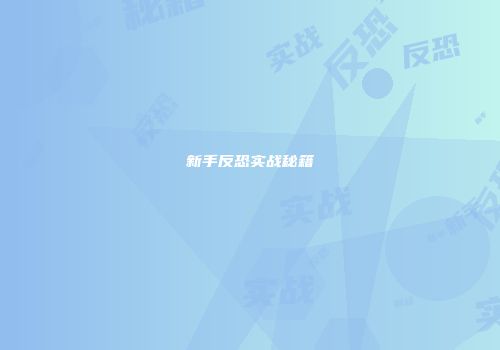新手反恐实战秘籍