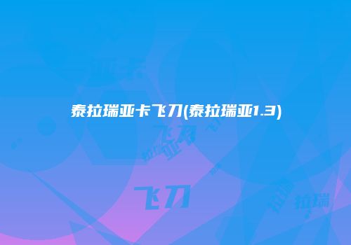 泰拉瑞亚卡飞刀(泰拉瑞亚1.3)