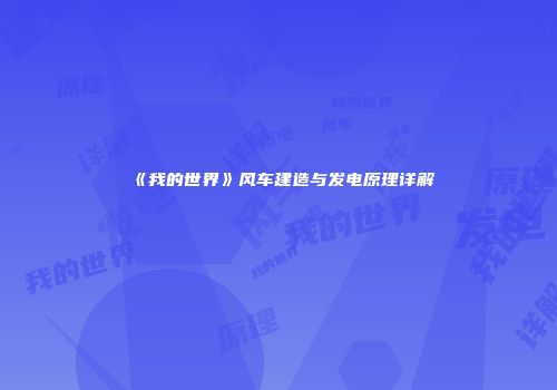 《我的世界》风车建造与发电原理详解