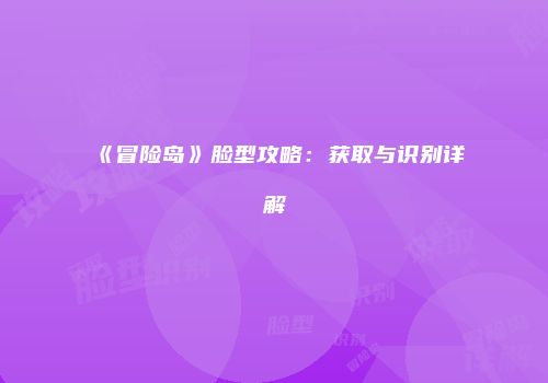 《冒险岛》脸型攻略：获取与识别详解