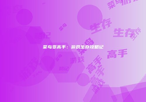 菜鸟变高手：游戏生存攻略记