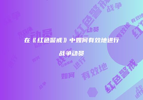 在《红色警戒》中如何有效地进行战争动员