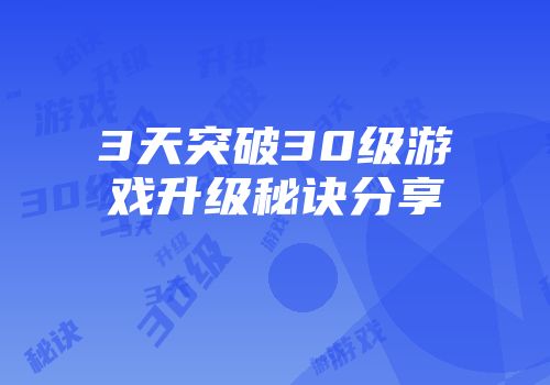 3天突破30级游戏升级秘诀分享