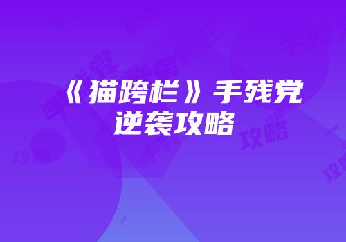 《猫跨栏》手残党逆袭攻略