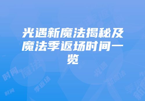 光遇新魔法揭秘及魔法季返场时间一览