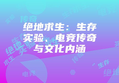 绝地求生：生存实验、电竞传奇与文化内涵