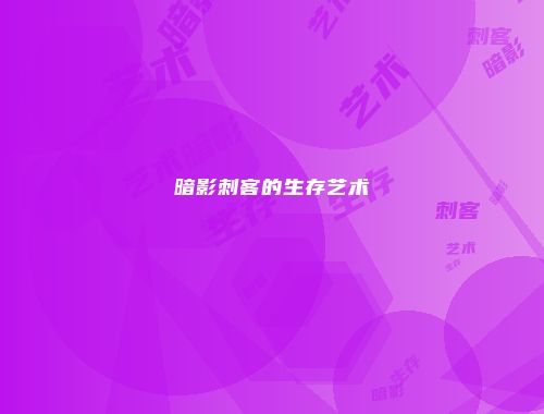 暗影刺客的生存艺术