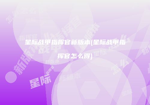 星际战甲指挥官新版本(星际战甲指挥官怎么得)